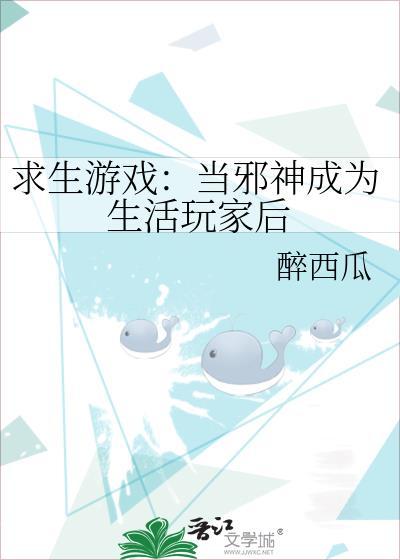 求生游戏当邪神成为生活玩家后