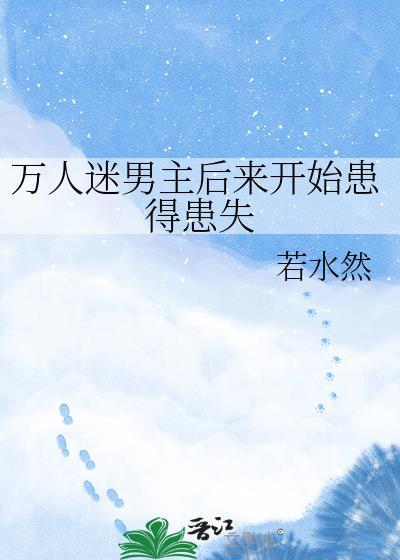 万人迷男主n个女主