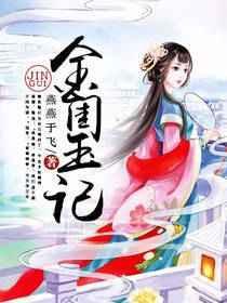 金闺记讲的什么
