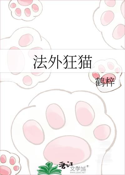 法外狂猫txt资源免费版