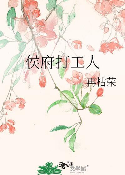 侯府打工人 再枯荣 免费