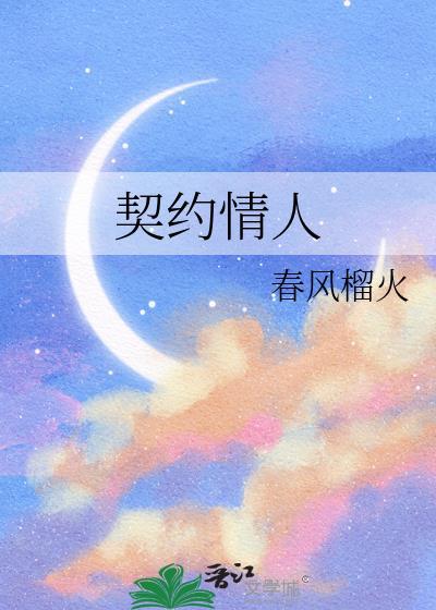 契约情人请记住我的名字在线观看