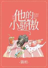 他的小娇嗔郁七月全文免费阅读