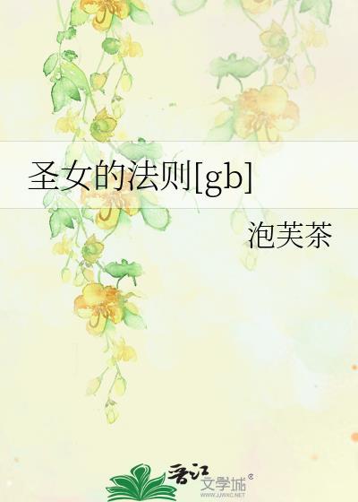 圣女的法悦游戏