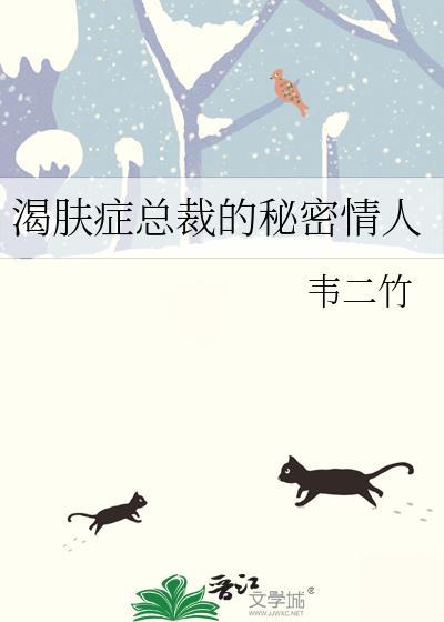 总裁的肌肤渴肤症发作了的视频原声
