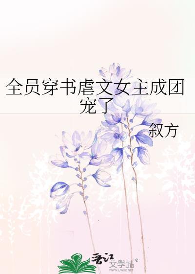 全员都是穿越女