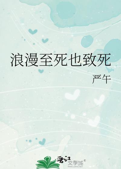 浪漫至死不渝整句