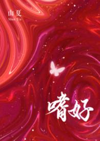 嗜好为甜1v1全文免费阅读笔趣阁