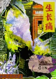 生长痛给孩子打钙针可以吗