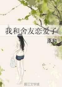 我和我的室友之间的感情问题