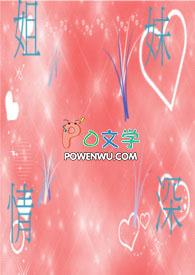 姐妹情深的句子