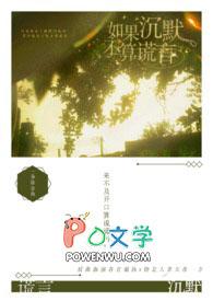 如果沉默是一种礼貌是什么歌