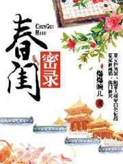 春闺密录陆宜伽