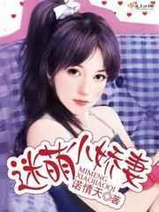 迷糊小萌妻 军婚