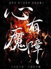 心有魔障 桃之幺
