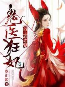 鬼王嗜宠鬼医狂妃