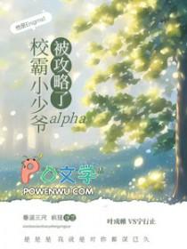 校霸小少爷alpha被攻略了免费