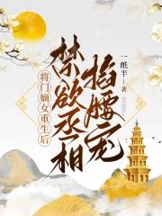 将门嫡女重生后嫁给王爷