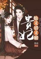 贵妃娘娘她又美又乖