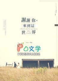 谢谢您来到我的世界句子