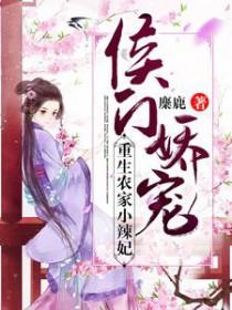 重生侯门小娇女