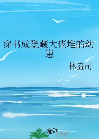 隐藏大佬总被追捧古代