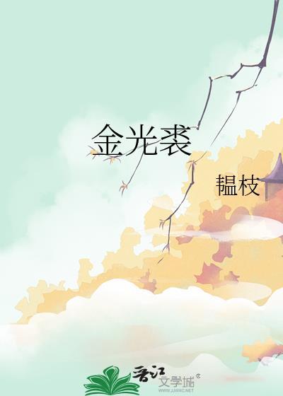 金光裘by韫枝全文免费阅读