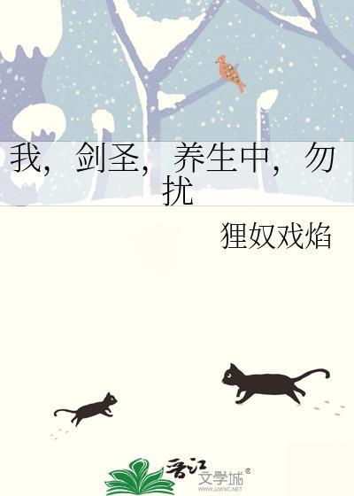 我剑圣养生中的