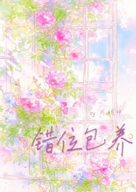 错位养成