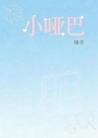 小哑巴j