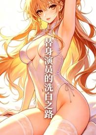 替身演员的洗白
