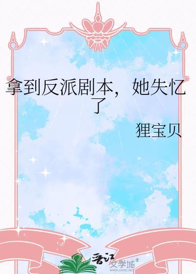 拿了反派剧本她失忆了