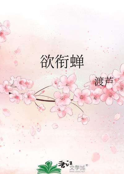 欲衔蝉渡芦免费阅读
