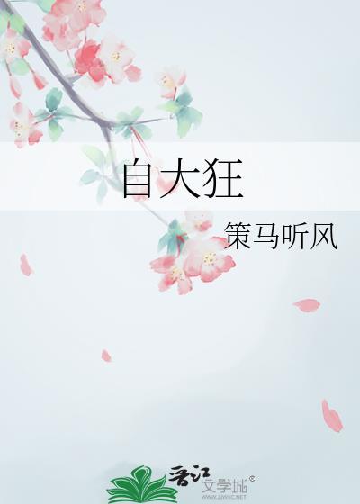 自大狂策马听风 百度