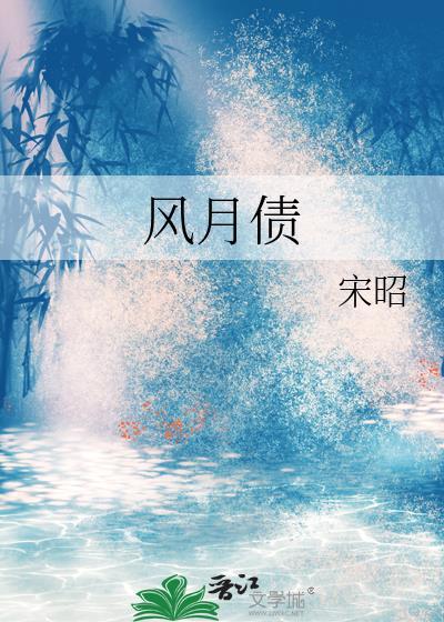 风月债宋昭免费阅读