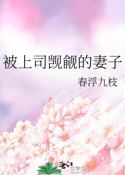 被上司觊觎的妻子 春浮九枝免费阅读