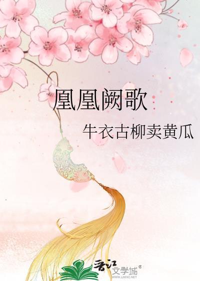 凰凰阙歌gltxt
