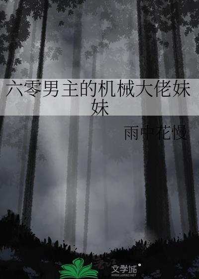 六零之男主的极品娘