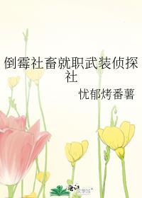 倒霉社畜结局