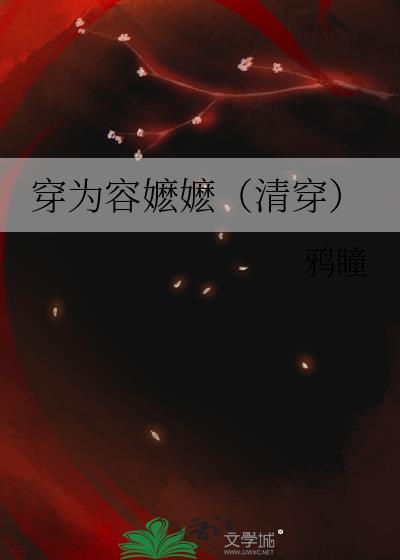 穿为容嬷嬷TXT