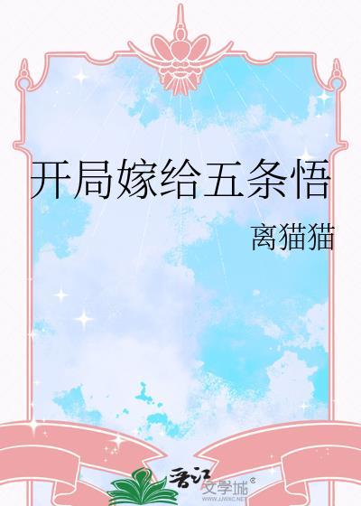 开局嫁给五条悟离猫猫