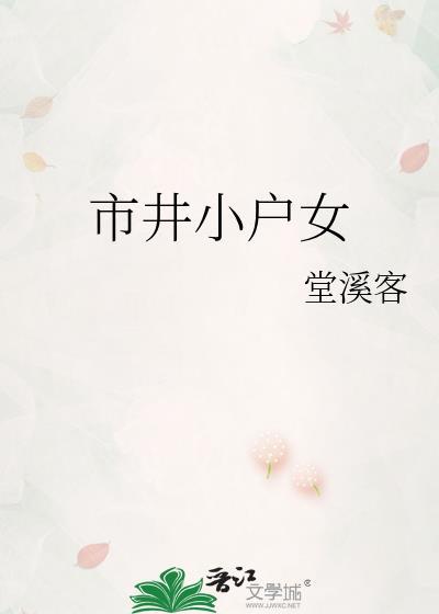 市井小户女堂溪客分享最新章节