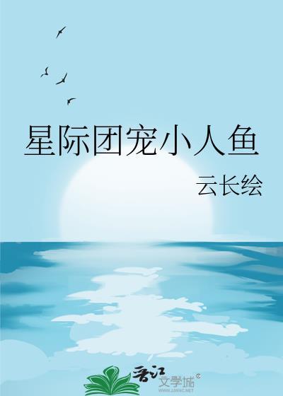 星际团宠小人鱼by