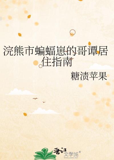 浣熊市蝙蝠崽的哥谭居住指南糖渍苹果