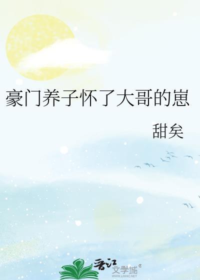 豪门养子怀了大哥崽免费阅读
