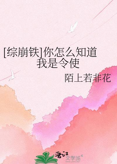 综崩铁你怎么知道我是令使