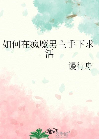 如何在疯魔男主手下求活TXT