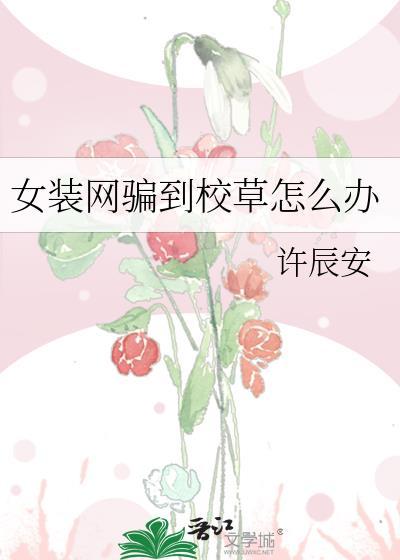 女装网购到校草怎么办