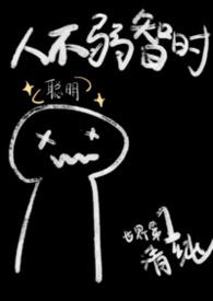 人不ruo智时
