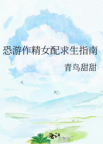 恐游作精女配求生指南txt